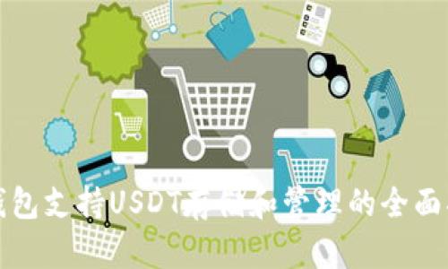 TP钱包支持USDT存储和管理的全面指南
