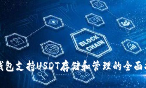 TP钱包支持USDT存储和管理的全面指南