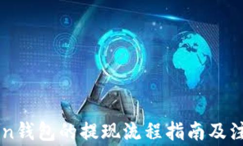 
imToken钱包的提现流程指南及注意事项