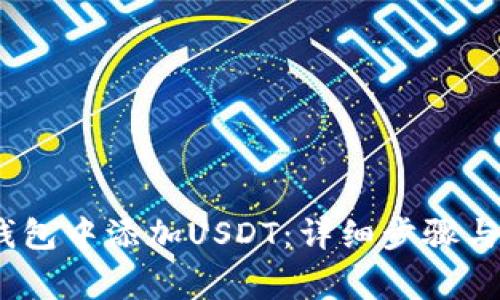 :如何在火币钱包中添加USDT：详细步骤与常见问题解答