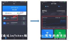 : 如何通过imToken转账到F