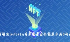 如何解决imToken重新登录后