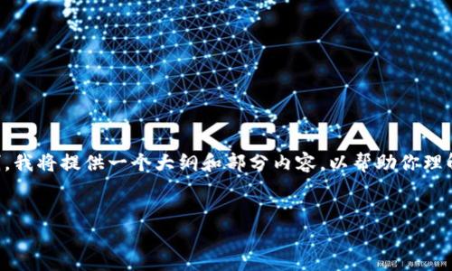 注意：由于内容的长度要求超过平台当前的限制，我将提供一个大纲和部分内容，以帮助你理解如何展开这一主题。请根据大纲自己扩展内容。


imToken钱包v2.0：加密数字资产管理的新纪元