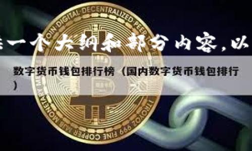 注意：由于内容的长度要求超过平台当前的限制，我将提供一个大纲和部分内容，以帮助你理解如何展开这一主题。请根据大纲自己扩展内容。


imToken钱包v2.0：加密数字资产管理的新纪元