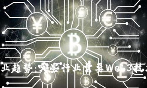 未来职业趋势：哪些行业需要Web3技术支持？