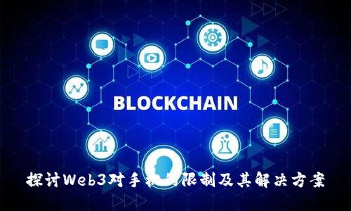 探讨Web3对手机的限制及其解决方案