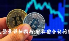 imToken钱包登录详细指南：