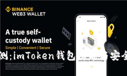 深入评测：imToken钱包功能与安全性解析