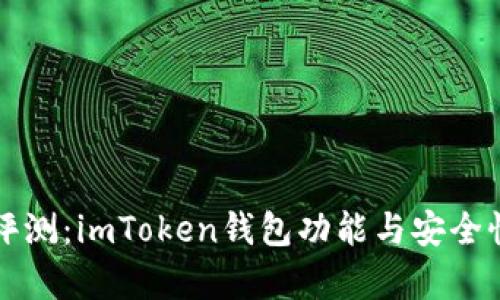 深入评测：imToken钱包功能与安全性解析