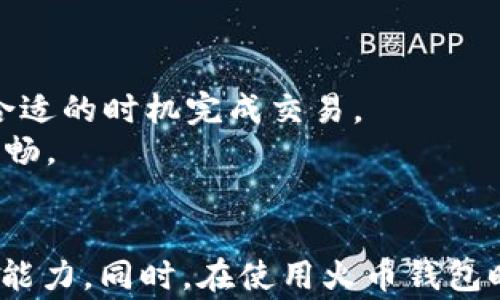 
如何查找火币钱包的USDT钱包地址？便捷指南与常见问题解答

关键词：
火币钱包, USDT钱包地址, 查找钱包地址, 数字货币, 加密资产

引言
在数字货币的世界里，钱包地址是每个用户进行交易的关键。对于使用火币交易所进行加密资产投资的用户来说，USDT（泰达币）是最常用的稳定币之一，因此了解如何准确找到火币钱包中的USDT钱包地址显得尤为重要。本文将为您详细介绍如何在火币钱包中查找USDT钱包地址，并解答一些与此相关的常见问题。

火币钱包概述
火币钱包是火币交易所推出的数字资产管理工具，支持多种数字货币的存储与管理。用户可以方便地在火币钱包中发送、接收和管理自己的加密资产。火币钱包的安全性和便利性使其深受用户喜爱，而USDT作为一种广泛使用的稳定币，成为了许多交易者的首选。

如何查找火币钱包的USDT钱包地址
找到火币钱包中的USDT钱包地址的过程相对简单。以下是具体步骤：
ol
listrong登录火币账户：/strong首先，打开火币官方网站或APP，进行账号登录。如果你还没有账户，可以先进行注册。/li
listrong访问钱包页面：/strong登录成功后，进入“资金管理”或“钱包”模块。这通常在主页面的导航菜单中可以找到。/li
listrong选择USDT：/strong在钱包页面中，您会看到支持的各种资产。找到USDT，点击进入。/li
listrong获取钱包地址：/strongUSDT页面中，您会看到一个“收款”或“充值”按钮，点击后即会显示您的USDT钱包地址。它通常是一个以“0x”开头的字符串。/li
listrong复制地址：/strong在显示的地址旁边，通常会有复制按钮，点击即可将地址复制到剪贴板，或者您可以手动复制进行使用。/li
/ol
请注意，在进行数字货币交易时，一定要确保地址的准确性，任何错误的地址都可能导致资产的永久损失。

常见问题解答
问题1：火币钱包的USDT钱包地址可以在哪里使用？
火币钱包中的USDT钱包地址可以用于多种场景，例如：
ul
listrong充值USDT：/strong用户可以将其他交易所或个人钱包中的USDT发送到火币钱包，以进行交易或投资。确保您使用的是同一条链上的USDT，如ERC20、TRC20等，以避免资产损失。/li
listrong提现到其他钱包：/strong当您想要将火币钱包中的USDT转移到其他地方时，可以使用该地址进行提现操作。在进行提现时，请确保输入正确的接收地址。/li
listrong参与项目投资：/strong许多去中心化金融（DeFi）项目、初始代币发行（ICO）等，通常都会要求投资者提供自己的USDT钱包地址以进行资金分配。/li
/ul
总之，火币钱包中的USDT地址在多种交易和转移场景中都是必不可少的。务必要妥善保管，并确保在需要时能够方便地找到。

问题2：如何确保我的火币钱包安全？
数字资产的安全是每个用户都非常关注的问题。以下是一些建议，可以帮助您确保火币钱包的安全：
ul
listrong启用双重验证：/strong在火币钱包中启用双重验证（2FA），增加账户的安全性。这意味着即便有人获得了您的密码，也无法单独进入您的账户。/li
listrong使用强密码：/strong选择一个强密码，包括大小写字母、数字和特殊符号，并且在不同平台上使用不同的密码，避免同一个密码被盗用。/li
listrong定期更改密码：/strong定期更新账户的密码，增强安全性。避免在公共场合使用无保护的网络访问您的钱包。/li
listrong及时更新应用程序：/strong确保您使用的火币钱包应用程序为最新版本，更新通常会修复安全漏洞。/li
listrong谨慎下载链接：/strong不要随意点击您不认识的链接，保障自己的信息安全，防止网络钓鱼攻击。/li
/ul
综上所述，使用火币钱包时，保持警觉并采取必要的安全措施是至关重要的。按时关注账户的动态，并确保系统的安全和可靠，才能有效地保护自己的数字资产。

问题3：如果我忘记了火币钱包的登录密码，该如何找回？
若您遗忘了火币钱包的登录密码，不用担心，火币提供了找回密码的功能。以下是找回密码的步骤：
ol
listrong访问登录页面：/strong打开火币官网或APP，找到登录页面。/li
listrong点击找回密码：/strong在登录框中找到“忘记密码？”的链接并点击。/li
listrong输入注册信息：/strong根据提示输入您的注册邮箱或手机号码，以便系统能识别您的账户。/li
listrong验证身份：/strong系统将向您发送一个验证码，通过电子邮件或短信，输入正确的验证码进行验证。/li
listrong重设密码：/strong当身份验证成功后，您会被要求设置新密码。确保新密码强度高且不易被破解。/li
/ol
在找回密码的过程中，确保您的邮箱或手机能够正常接收验证码。同时，也要注意保护好您的账户信息，以免防止受到攻击。

问题4：我能否在火币钱包中存储多种加密货币？
是的，火币钱包支持多种加密货币的存储。您可以在火币钱包中存储通过火币平台提供的多种数字资产，包括比特币（BTC）、以太坊（ETH）、USDT及其他各种代币。
不同的资产在钱包中会独立显示，每种资产都有自己的钱包地址。例如，USDT可能有多种不同的协议（如ERC20、TRC20等），每种协议有其独特的地址。您需要根据具体需要选择正确的地址进行充值或提现。
然而，在多个币种之间管理资产时，要注意不要混淆地址。例如，将以太坊发送到比特币地址将导致资产丢失。因此，使用时务必确认清楚每个资产的地址。

问题5：火币钱包是否支持兑换功能？
火币钱包提供了一定的兑换功能，允许用户在不同的加密货币之间进行转换。您可以在钱包页面选择想要兑换的货币，系统会提供实时汇率和转换参数。
需要注意的是，兑换会涉及一定的手续费，并且不同币种之间的汇率也会随市场波动有所变化。因此在进行兑换时，请确保了解相关费用和汇率，选择最合适的时机完成交易。
总体来说，火币钱包为用户提供了多种便利的功能，帮助用户更好地管理和使用数字资产。通过灵活运用这些功能，您可以在数字货币投资的路上更加顺畅。

总结
在火币钱包中查找USDT钱包地址是一项基本且重要的操作。了解如何找到该地址，不仅能够帮助您进行及时的充值与提现，也能提升您的数字资产管理能力。同时，在使用火币钱包时，务必要保持安全意识，采取必要的措施来保护自己免受网络攻击。希望本文的介绍能够帮助您更好地理解火币钱包，顺利进行数字资产的管理和交易。