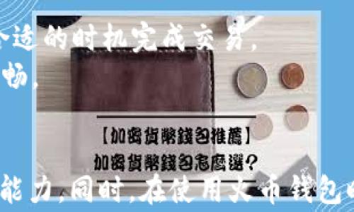 
如何查找火币钱包的USDT钱包地址？便捷指南与常见问题解答

关键词：
火币钱包, USDT钱包地址, 查找钱包地址, 数字货币, 加密资产

引言
在数字货币的世界里，钱包地址是每个用户进行交易的关键。对于使用火币交易所进行加密资产投资的用户来说，USDT（泰达币）是最常用的稳定币之一，因此了解如何准确找到火币钱包中的USDT钱包地址显得尤为重要。本文将为您详细介绍如何在火币钱包中查找USDT钱包地址，并解答一些与此相关的常见问题。

火币钱包概述
火币钱包是火币交易所推出的数字资产管理工具，支持多种数字货币的存储与管理。用户可以方便地在火币钱包中发送、接收和管理自己的加密资产。火币钱包的安全性和便利性使其深受用户喜爱，而USDT作为一种广泛使用的稳定币，成为了许多交易者的首选。

如何查找火币钱包的USDT钱包地址
找到火币钱包中的USDT钱包地址的过程相对简单。以下是具体步骤：
ol
listrong登录火币账户：/strong首先，打开火币官方网站或APP，进行账号登录。如果你还没有账户，可以先进行注册。/li
listrong访问钱包页面：/strong登录成功后，进入“资金管理”或“钱包”模块。这通常在主页面的导航菜单中可以找到。/li
listrong选择USDT：/strong在钱包页面中，您会看到支持的各种资产。找到USDT，点击进入。/li
listrong获取钱包地址：/strongUSDT页面中，您会看到一个“收款”或“充值”按钮，点击后即会显示您的USDT钱包地址。它通常是一个以“0x”开头的字符串。/li
listrong复制地址：/strong在显示的地址旁边，通常会有复制按钮，点击即可将地址复制到剪贴板，或者您可以手动复制进行使用。/li
/ol
请注意，在进行数字货币交易时，一定要确保地址的准确性，任何错误的地址都可能导致资产的永久损失。

常见问题解答
问题1：火币钱包的USDT钱包地址可以在哪里使用？
火币钱包中的USDT钱包地址可以用于多种场景，例如：
ul
listrong充值USDT：/strong用户可以将其他交易所或个人钱包中的USDT发送到火币钱包，以进行交易或投资。确保您使用的是同一条链上的USDT，如ERC20、TRC20等，以避免资产损失。/li
listrong提现到其他钱包：/strong当您想要将火币钱包中的USDT转移到其他地方时，可以使用该地址进行提现操作。在进行提现时，请确保输入正确的接收地址。/li
listrong参与项目投资：/strong许多去中心化金融（DeFi）项目、初始代币发行（ICO）等，通常都会要求投资者提供自己的USDT钱包地址以进行资金分配。/li
/ul
总之，火币钱包中的USDT地址在多种交易和转移场景中都是必不可少的。务必要妥善保管，并确保在需要时能够方便地找到。

问题2：如何确保我的火币钱包安全？
数字资产的安全是每个用户都非常关注的问题。以下是一些建议，可以帮助您确保火币钱包的安全：
ul
listrong启用双重验证：/strong在火币钱包中启用双重验证（2FA），增加账户的安全性。这意味着即便有人获得了您的密码，也无法单独进入您的账户。/li
listrong使用强密码：/strong选择一个强密码，包括大小写字母、数字和特殊符号，并且在不同平台上使用不同的密码，避免同一个密码被盗用。/li
listrong定期更改密码：/strong定期更新账户的密码，增强安全性。避免在公共场合使用无保护的网络访问您的钱包。/li
listrong及时更新应用程序：/strong确保您使用的火币钱包应用程序为最新版本，更新通常会修复安全漏洞。/li
listrong谨慎下载链接：/strong不要随意点击您不认识的链接，保障自己的信息安全，防止网络钓鱼攻击。/li
/ul
综上所述，使用火币钱包时，保持警觉并采取必要的安全措施是至关重要的。按时关注账户的动态，并确保系统的安全和可靠，才能有效地保护自己的数字资产。

问题3：如果我忘记了火币钱包的登录密码，该如何找回？
若您遗忘了火币钱包的登录密码，不用担心，火币提供了找回密码的功能。以下是找回密码的步骤：
ol
listrong访问登录页面：/strong打开火币官网或APP，找到登录页面。/li
listrong点击找回密码：/strong在登录框中找到“忘记密码？”的链接并点击。/li
listrong输入注册信息：/strong根据提示输入您的注册邮箱或手机号码，以便系统能识别您的账户。/li
listrong验证身份：/strong系统将向您发送一个验证码，通过电子邮件或短信，输入正确的验证码进行验证。/li
listrong重设密码：/strong当身份验证成功后，您会被要求设置新密码。确保新密码强度高且不易被破解。/li
/ol
在找回密码的过程中，确保您的邮箱或手机能够正常接收验证码。同时，也要注意保护好您的账户信息，以免防止受到攻击。

问题4：我能否在火币钱包中存储多种加密货币？
是的，火币钱包支持多种加密货币的存储。您可以在火币钱包中存储通过火币平台提供的多种数字资产，包括比特币（BTC）、以太坊（ETH）、USDT及其他各种代币。
不同的资产在钱包中会独立显示，每种资产都有自己的钱包地址。例如，USDT可能有多种不同的协议（如ERC20、TRC20等），每种协议有其独特的地址。您需要根据具体需要选择正确的地址进行充值或提现。
然而，在多个币种之间管理资产时，要注意不要混淆地址。例如，将以太坊发送到比特币地址将导致资产丢失。因此，使用时务必确认清楚每个资产的地址。

问题5：火币钱包是否支持兑换功能？
火币钱包提供了一定的兑换功能，允许用户在不同的加密货币之间进行转换。您可以在钱包页面选择想要兑换的货币，系统会提供实时汇率和转换参数。
需要注意的是，兑换会涉及一定的手续费，并且不同币种之间的汇率也会随市场波动有所变化。因此在进行兑换时，请确保了解相关费用和汇率，选择最合适的时机完成交易。
总体来说，火币钱包为用户提供了多种便利的功能，帮助用户更好地管理和使用数字资产。通过灵活运用这些功能，您可以在数字货币投资的路上更加顺畅。

总结
在火币钱包中查找USDT钱包地址是一项基本且重要的操作。了解如何找到该地址，不仅能够帮助您进行及时的充值与提现，也能提升您的数字资产管理能力。同时，在使用火币钱包时，务必要保持安全意识，采取必要的措施来保护自己免受网络攻击。希望本文的介绍能够帮助您更好地理解火币钱包，顺利进行数字资产的管理和交易。