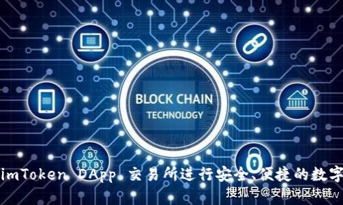 如何通过 imToken DApp 交易所进行安全、便捷的数字货币交易？