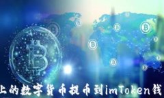 如何将OKEX上的数字货币提