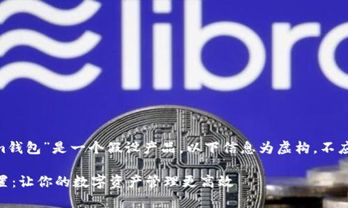 注意：以下内容涉及的“im钱包”是一个假设产品，以下信息为虚构，不应被视为真实推荐或指导。

全面解析IM钱包高级设置：让你的数字资产管理更高效