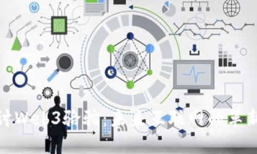 深入探讨Web3骆驼：未来互联网的革新与机遇