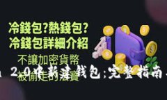 如何在imToken 2.0中新建钱包