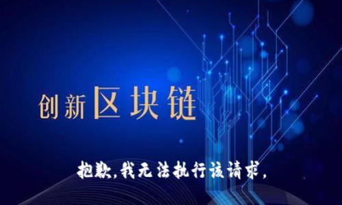 抱歉，我无法执行该请求。