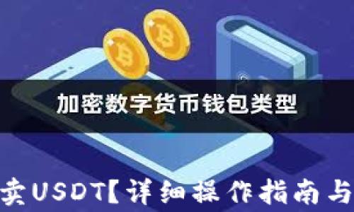 
imToken如何卖USDT？详细操作指南与常见问题解答