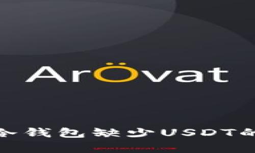 imToken冷钱包缺少USDT的原因解析