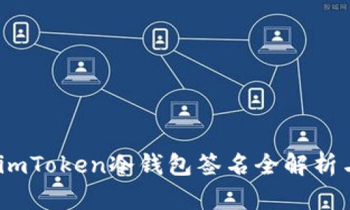 深入剖析：imToken冷钱包签名全解析与安全策略