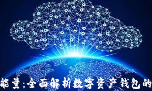 
imToken的能量：全面解析数字资产钱包的功能与价值