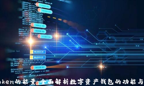 
imToken的能量：全面解析数字资产钱包的功能与价值