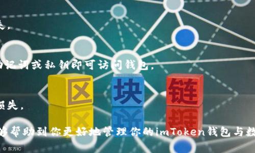   imtoken钱包如何彻底删除？用户指南与注意事项 / 

 guanjianci imtoken钱包, 删除imtoken, 数字钱包安全, 钱包备份, 数字资产 /guanjianci 

随着区块链技术的发展，数字钱包在我们的生活中变得越来越重要。imToken作为一个广泛使用的数字钱包，其中存储了许多用户的加密资产。虽然我们希望使用这些钱包来保护和管理我们的资产，但有时我们可能需要彻底删除钱包。在这篇文章中，我们将详细介绍如何彻底删除imToken钱包，以及在删除之前需要考虑的几个关键因素。

一、什么是imToken钱包？
imToken是一款支持以太坊（ETH）及其代币、比特币（BTC）、EOS等多种数字货币的移动数字钱包。它不仅可以安全地存储资产，还提供了简洁友好的界面，易于用户管理和交易。同时，imToken还支持DApp（去中心化应用）的使用，使得用户可以通过钱包直接访问各种区块链应用。

传统意义上的钱包是用来存储现金和代币的地方，而数字钱包则是用来存储数字资产的工具。imToken采用了多重安全保护机制，让用户在面对数字资产时更加安心。

二、为什么选择删除imToken钱包？
用户可能出于多种原因考虑删除imToken钱包。最常见的原因包括：

1. **更换钱包**：用户可能发现其他钱包提供了更优质的服务或更好的用户体验，因此决定将资产迁移至另一个钱包。

2. **安全考虑**：如果用户怀疑钱包的安全性，或者在使用过程中遇到了安全问题，则可能考虑删除钱包，避免风险。

3. **隐私因素**：一些用户可能因为隐私原因，决定不再使用某个钱包应用，希望彻底清除与该钱包相关的信息。

4. **账户闲置**：对于一些不再使用的账户，用户可能希望将其彻底删除，以减少管理复杂性。

三、删除imToken钱包前需要注意的事项
在决定彻底删除imToken钱包之前，用户需要考虑以下几个事项：

1. **备份资产**：在删除钱包之前，确保你已经备份了所有的私钥和助记词。这意味着你在删除钱包后，仍然可以访问这些资产。如果未备份，资产将无法找回。

2. **转移资产**：在删除钱包之前，请确认已经将账户中所有的数字货币转移到其他钱包或账户中。删除钱包后，无法转移资产。

3. **卸载应用**：删除imToken钱包可以通过显著的步骤，但请确保在设备上完全卸载应用，以确保数据得以清除。

4. **清除手机数据**：对于使用过imToken钱包的设备，建议清除相关数据，以确保个人隐私不被泄露。

四、如何彻底删除imToken钱包
以下是彻底删除imToken钱包的步骤：

1. **转移所有资产**：如前所述，确保已转移或备份所有数字资产。

2. **解除绑定**：如果你的imToken钱包与其他服务（如交易所、DApp等）有绑定，请务必先解除绑定。

3. **卸载应用程序**：在你的手机或设备上找到imToken应用程序，长按并选择卸载。

4. **清除缓存和存储数据**：在手机设置中找到应用管理，找到imToken钱包并选择清除缓存和存储数据，确保所有信息都被删除。

5. **删除相关账户信息**：进行上述步骤后，你还需前往imToken官方网站或通过客服渠道确认是否需要终止你的账户信息。如果你在注册时提供了邮箱或手机号，也需要清除与这些信息相关的数据。

通过这些步骤，你可以确保imToken钱包已被彻底删除，相关信息不再存储在设备上。

五、常见问题解答

h41. 如何确保我的数字资产不会在删除imToken钱包后丢失？/h4
确保不丢失数字资产的关键步骤在于备份和转移。在删除钱包之前，务必要做以下两点：

1. **备份助记词与私钥**：每个钱包账号都有助记词和私钥，这些是访问和恢复你钱包的重要信息。只要你保留了这些信息，即使删除了钱包，仍然可以通过其他钱包恢复你的资产。

2. **确认资产转移**：如果你有在imToken钱包中的数字资产，请务必在删除之前转移这些资产到其他钱包。在转移完成并获得确认后，才能安心删除钱包。

h42. 删除后如何恢复钱包？/h4
若误删imToken钱包后，仍可以通过助记词或私钥恢复你的钱包。只需下载imToken或相应的钱包应用，选择“恢复钱包”选项，输入助记词或私钥，就可以重新访问你的资产。

请注意，恢复钱包的过程中，请确保使用安全、可靠的网络环境，并且绝不要将你的助记词或私钥透露给任何人。

h43. 删除imToken钱包会影响我的其他加密资产吗？/h4
删除imToken钱包只针对该特定钱包账户，不会影响其他钱包或交易所中的资产。不同钱包之间的资产是独立管理的，除非你在其他钱包中也进行了某些操作，否则你的资产应当安全。

h44. 如果我没有备份助记词怎么办？/h4
如果没有备份助记词，删除imToken钱包后将无法恢复钱包及其资产。因此，强烈建议每次创建或使用钱包时都要做好备份，以免造成不必要的损失。

h45. 是否可以在不同的设备上使用同一个imToken钱包？/h4
是的，你可以在不同的设备上使用同一个imToken钱包，只要你有助记词或私钥，可以在安装好imToken应用后进行恢复。只需按照相关步骤输入助记词或私钥即可访问钱包。

总结
整体来说，删除imToken钱包并不是一件复杂的事情，但在进行之前，用户首先需要仔细考虑好备份与资产转移的相关工作，以确保不会造成资产损失。

安全性和隐私在数字资产管理中尤为重要，用户在处理数字钱包时，不仅要了解如何删除，还有如何维护好安全防范措施。希望本文提供的信息能够帮助到你更好地管理你的imToken钱包与数字资产。