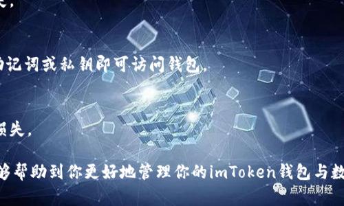   imtoken钱包如何彻底删除？用户指南与注意事项 / 

 guanjianci imtoken钱包, 删除imtoken, 数字钱包安全, 钱包备份, 数字资产 /guanjianci 

随着区块链技术的发展，数字钱包在我们的生活中变得越来越重要。imToken作为一个广泛使用的数字钱包，其中存储了许多用户的加密资产。虽然我们希望使用这些钱包来保护和管理我们的资产，但有时我们可能需要彻底删除钱包。在这篇文章中，我们将详细介绍如何彻底删除imToken钱包，以及在删除之前需要考虑的几个关键因素。

一、什么是imToken钱包？
imToken是一款支持以太坊（ETH）及其代币、比特币（BTC）、EOS等多种数字货币的移动数字钱包。它不仅可以安全地存储资产，还提供了简洁友好的界面，易于用户管理和交易。同时，imToken还支持DApp（去中心化应用）的使用，使得用户可以通过钱包直接访问各种区块链应用。

传统意义上的钱包是用来存储现金和代币的地方，而数字钱包则是用来存储数字资产的工具。imToken采用了多重安全保护机制，让用户在面对数字资产时更加安心。

二、为什么选择删除imToken钱包？
用户可能出于多种原因考虑删除imToken钱包。最常见的原因包括：

1. **更换钱包**：用户可能发现其他钱包提供了更优质的服务或更好的用户体验，因此决定将资产迁移至另一个钱包。

2. **安全考虑**：如果用户怀疑钱包的安全性，或者在使用过程中遇到了安全问题，则可能考虑删除钱包，避免风险。

3. **隐私因素**：一些用户可能因为隐私原因，决定不再使用某个钱包应用，希望彻底清除与该钱包相关的信息。

4. **账户闲置**：对于一些不再使用的账户，用户可能希望将其彻底删除，以减少管理复杂性。

三、删除imToken钱包前需要注意的事项
在决定彻底删除imToken钱包之前，用户需要考虑以下几个事项：

1. **备份资产**：在删除钱包之前，确保你已经备份了所有的私钥和助记词。这意味着你在删除钱包后，仍然可以访问这些资产。如果未备份，资产将无法找回。

2. **转移资产**：在删除钱包之前，请确认已经将账户中所有的数字货币转移到其他钱包或账户中。删除钱包后，无法转移资产。

3. **卸载应用**：删除imToken钱包可以通过显著的步骤，但请确保在设备上完全卸载应用，以确保数据得以清除。

4. **清除手机数据**：对于使用过imToken钱包的设备，建议清除相关数据，以确保个人隐私不被泄露。

四、如何彻底删除imToken钱包
以下是彻底删除imToken钱包的步骤：

1. **转移所有资产**：如前所述，确保已转移或备份所有数字资产。

2. **解除绑定**：如果你的imToken钱包与其他服务（如交易所、DApp等）有绑定，请务必先解除绑定。

3. **卸载应用程序**：在你的手机或设备上找到imToken应用程序，长按并选择卸载。

4. **清除缓存和存储数据**：在手机设置中找到应用管理，找到imToken钱包并选择清除缓存和存储数据，确保所有信息都被删除。

5. **删除相关账户信息**：进行上述步骤后，你还需前往imToken官方网站或通过客服渠道确认是否需要终止你的账户信息。如果你在注册时提供了邮箱或手机号，也需要清除与这些信息相关的数据。

通过这些步骤，你可以确保imToken钱包已被彻底删除，相关信息不再存储在设备上。

五、常见问题解答

h41. 如何确保我的数字资产不会在删除imToken钱包后丢失？/h4
确保不丢失数字资产的关键步骤在于备份和转移。在删除钱包之前，务必要做以下两点：

1. **备份助记词与私钥**：每个钱包账号都有助记词和私钥，这些是访问和恢复你钱包的重要信息。只要你保留了这些信息，即使删除了钱包，仍然可以通过其他钱包恢复你的资产。

2. **确认资产转移**：如果你有在imToken钱包中的数字资产，请务必在删除之前转移这些资产到其他钱包。在转移完成并获得确认后，才能安心删除钱包。

h42. 删除后如何恢复钱包？/h4
若误删imToken钱包后，仍可以通过助记词或私钥恢复你的钱包。只需下载imToken或相应的钱包应用，选择“恢复钱包”选项，输入助记词或私钥，就可以重新访问你的资产。

请注意，恢复钱包的过程中，请确保使用安全、可靠的网络环境，并且绝不要将你的助记词或私钥透露给任何人。

h43. 删除imToken钱包会影响我的其他加密资产吗？/h4
删除imToken钱包只针对该特定钱包账户，不会影响其他钱包或交易所中的资产。不同钱包之间的资产是独立管理的，除非你在其他钱包中也进行了某些操作，否则你的资产应当安全。

h44. 如果我没有备份助记词怎么办？/h4
如果没有备份助记词，删除imToken钱包后将无法恢复钱包及其资产。因此，强烈建议每次创建或使用钱包时都要做好备份，以免造成不必要的损失。

h45. 是否可以在不同的设备上使用同一个imToken钱包？/h4
是的，你可以在不同的设备上使用同一个imToken钱包，只要你有助记词或私钥，可以在安装好imToken应用后进行恢复。只需按照相关步骤输入助记词或私钥即可访问钱包。

总结
整体来说，删除imToken钱包并不是一件复杂的事情，但在进行之前，用户首先需要仔细考虑好备份与资产转移的相关工作，以确保不会造成资产损失。

安全性和隐私在数字资产管理中尤为重要，用户在处理数字钱包时，不仅要了解如何删除，还有如何维护好安全防范措施。希望本文提供的信息能够帮助到你更好地管理你的imToken钱包与数字资产。
