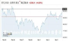 在imToken中创建EOS账户的手