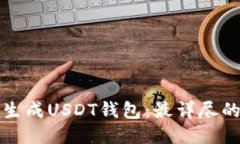 如何生成USDT钱包：最详尽