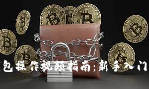 ImToken钱包操作视频指南：新手入门与高级技巧
