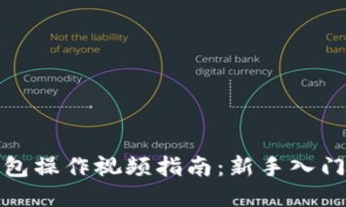 ImToken钱包操作视频指南：新手入门与高级技巧