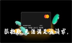 很抱歉，无法满足该请求