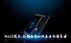 Web3院长：引领去中心化未