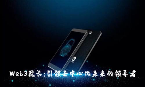 Web3院长：引领去中心化未来的领导者