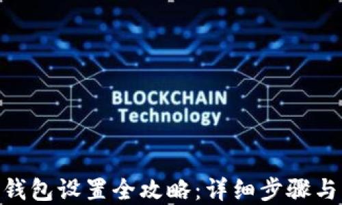 
imToken钱包设置全攻略：详细步骤与实用技巧