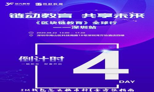 
IM钱包怎么换币种？全方位指南