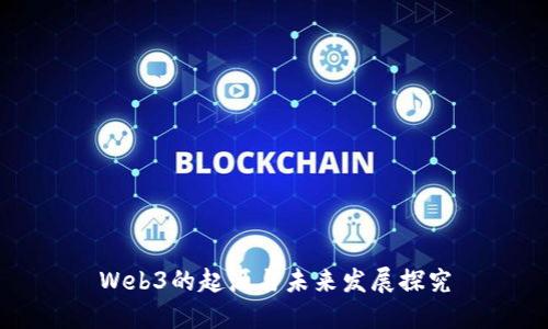 Web3的起源与未来发展探究