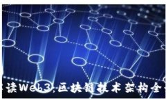  深入解读Web3：区块链技