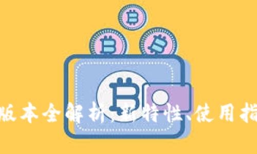 和关键词

imToken 1.4.3版本全解析：新特性、使用指南与安全性分析