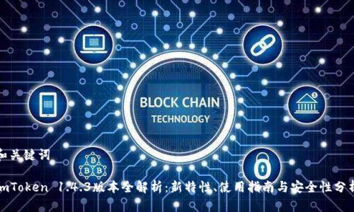 和关键词

imToken 1.4.3版本全解析：新特性、使用指南与安全性分析