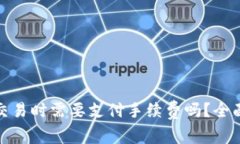 OK支持imToken交易时需要支