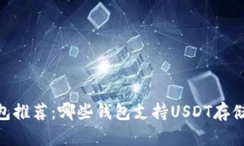 USDT钱包推荐：哪些钱包支持USDT存储与交易？