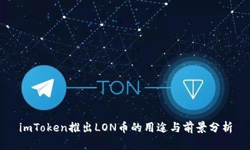 imToken推出LON币的用途与前景分析