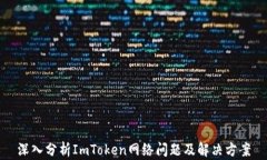 深入分析ImToken网络问题及