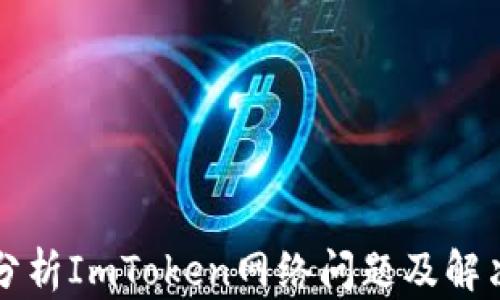 
深入分析ImToken网络问题及解决方案