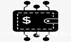 如何应对IM钱包中意外收到