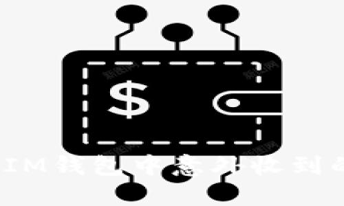 如何应对IM钱包中意外收到的垃圾币？