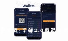 ImToken官网免费下载：了解