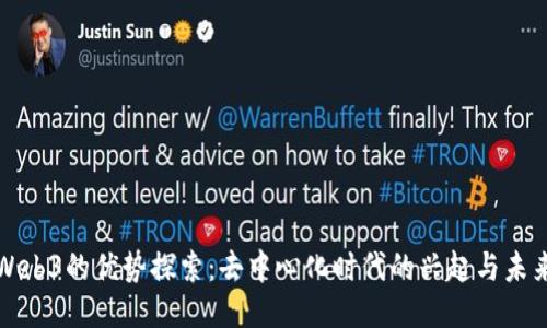 Web3的优势探索：去中心化时代的兴起与未来